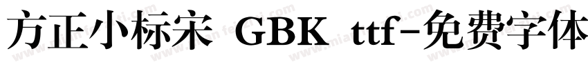 方正小标宋 GBK ttf字体转换